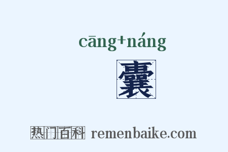 獊囊是什么意思的图片